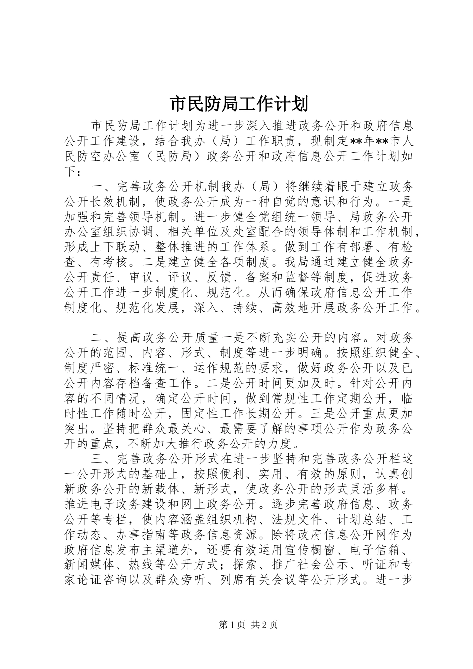 2024年市民防局工作计划_第1页