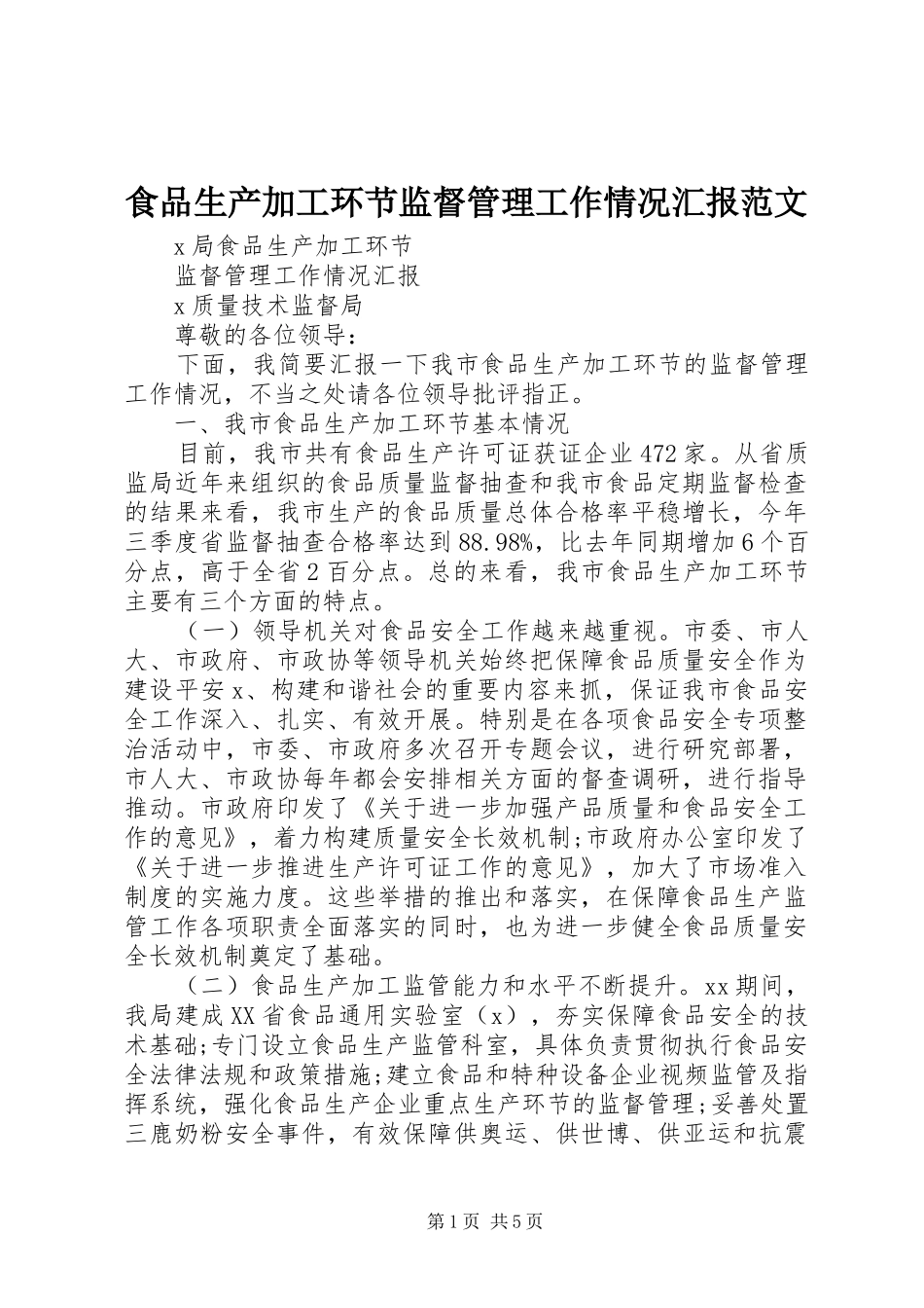 2024年食品生产加工环节监督管理工作情况汇报范文_第1页