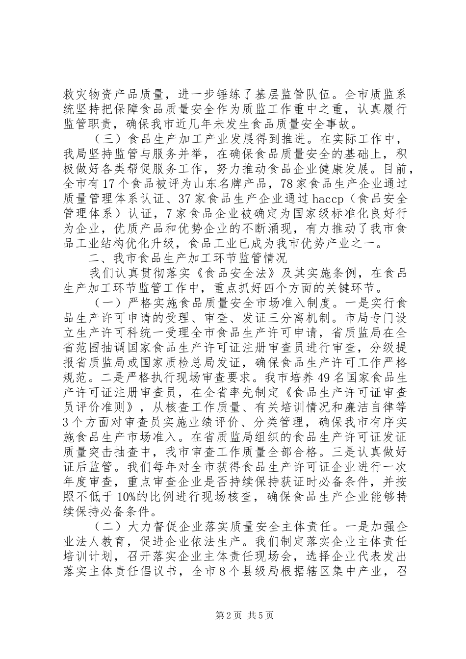 2024年食品生产加工环节监督管理工作情况汇报范文_第2页