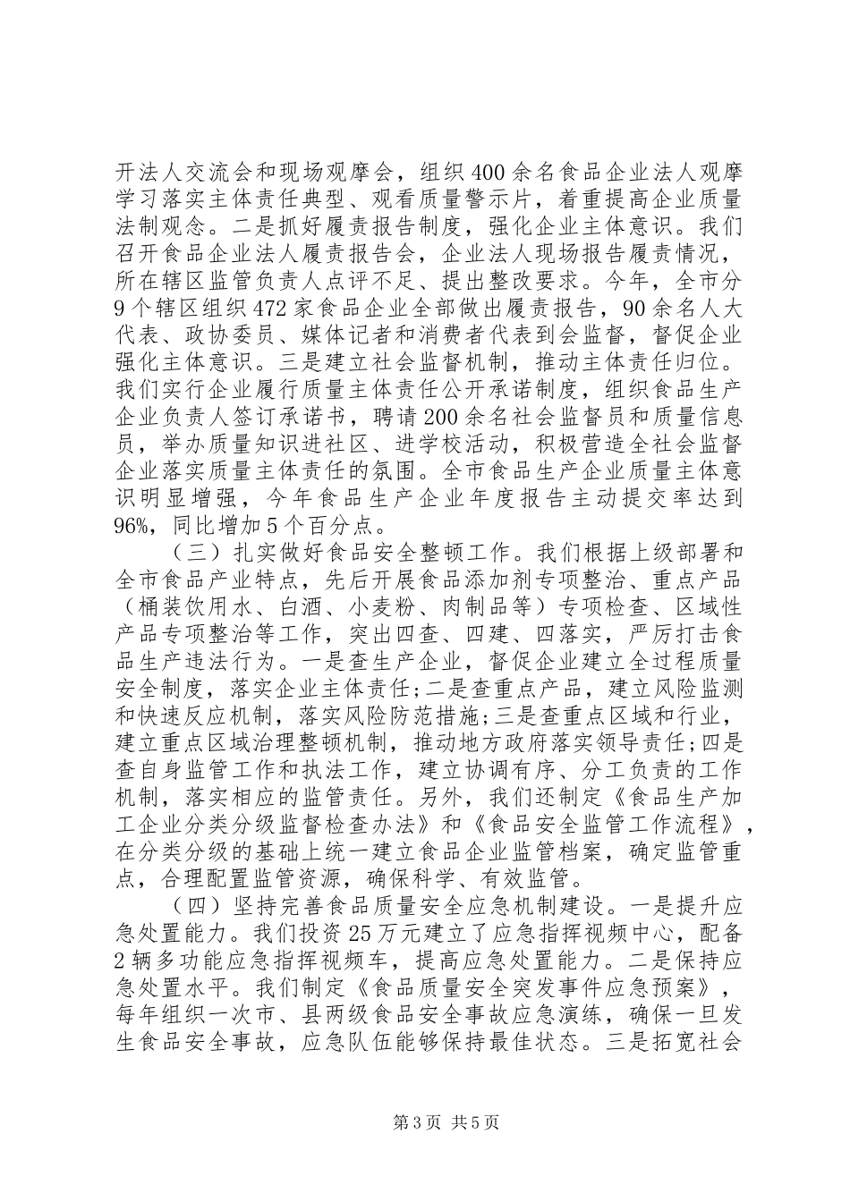 2024年食品生产加工环节监督管理工作情况汇报范文_第3页