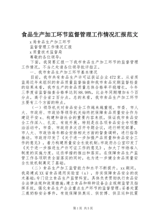 2024年食品生产加工环节监督管理工作情况汇报范文