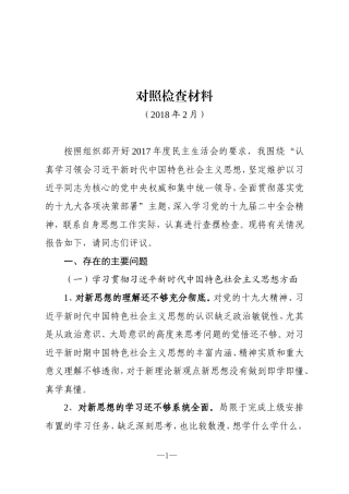 党委书记对照检查材料(01)