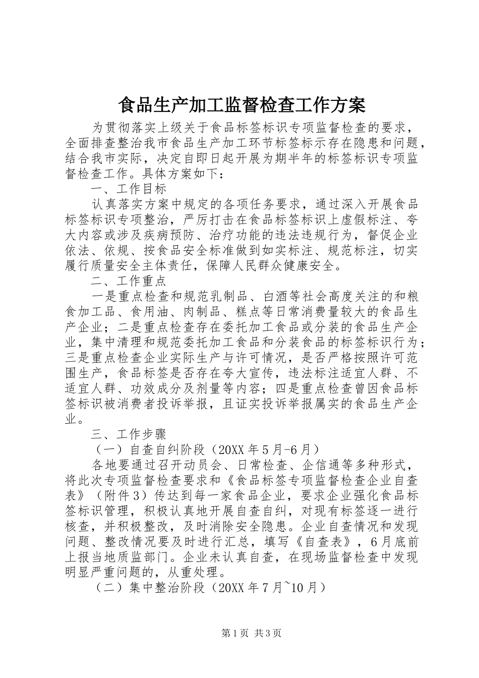 2024年食品生产加工监督检查工作方案_第1页