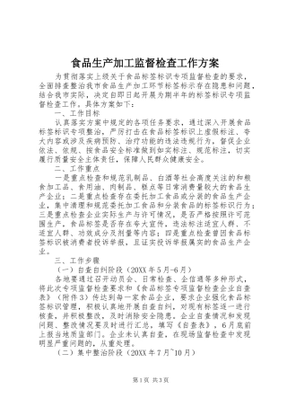 2024年食品生产加工监督检查工作方案