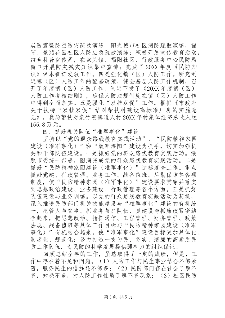 2024年市民防局年度工作报告_第3页