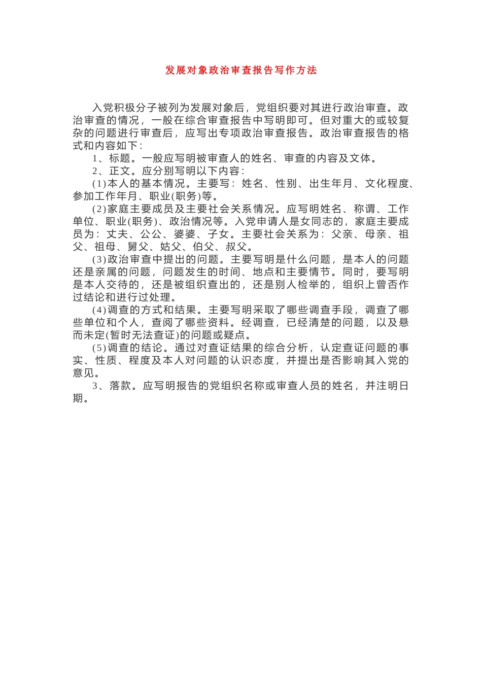 发展对象政治审查报告写作方法_第1页