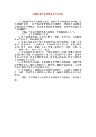 发展对象政治审查报告写作方法