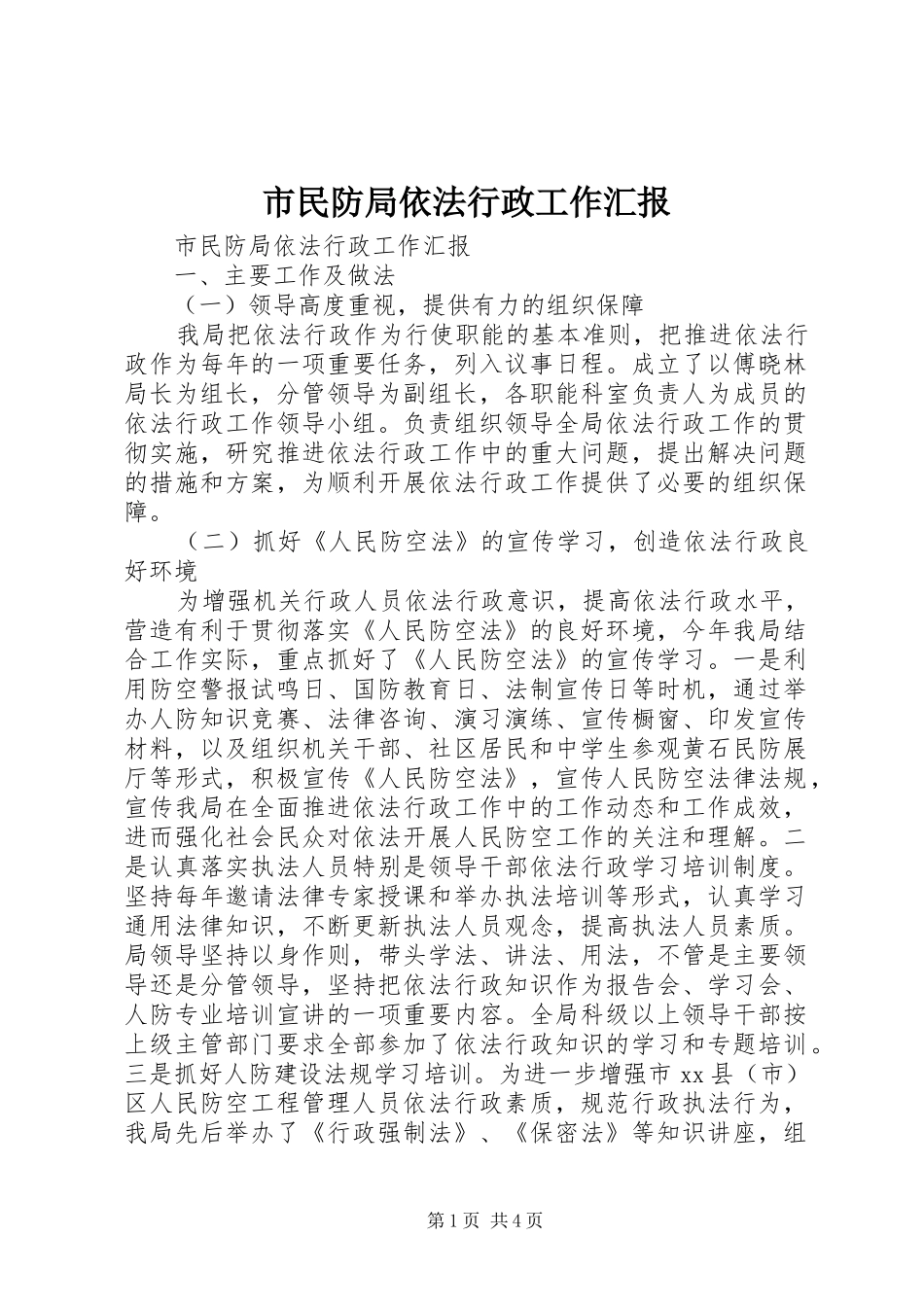 2024年市民防局依法行政工作汇报_第1页