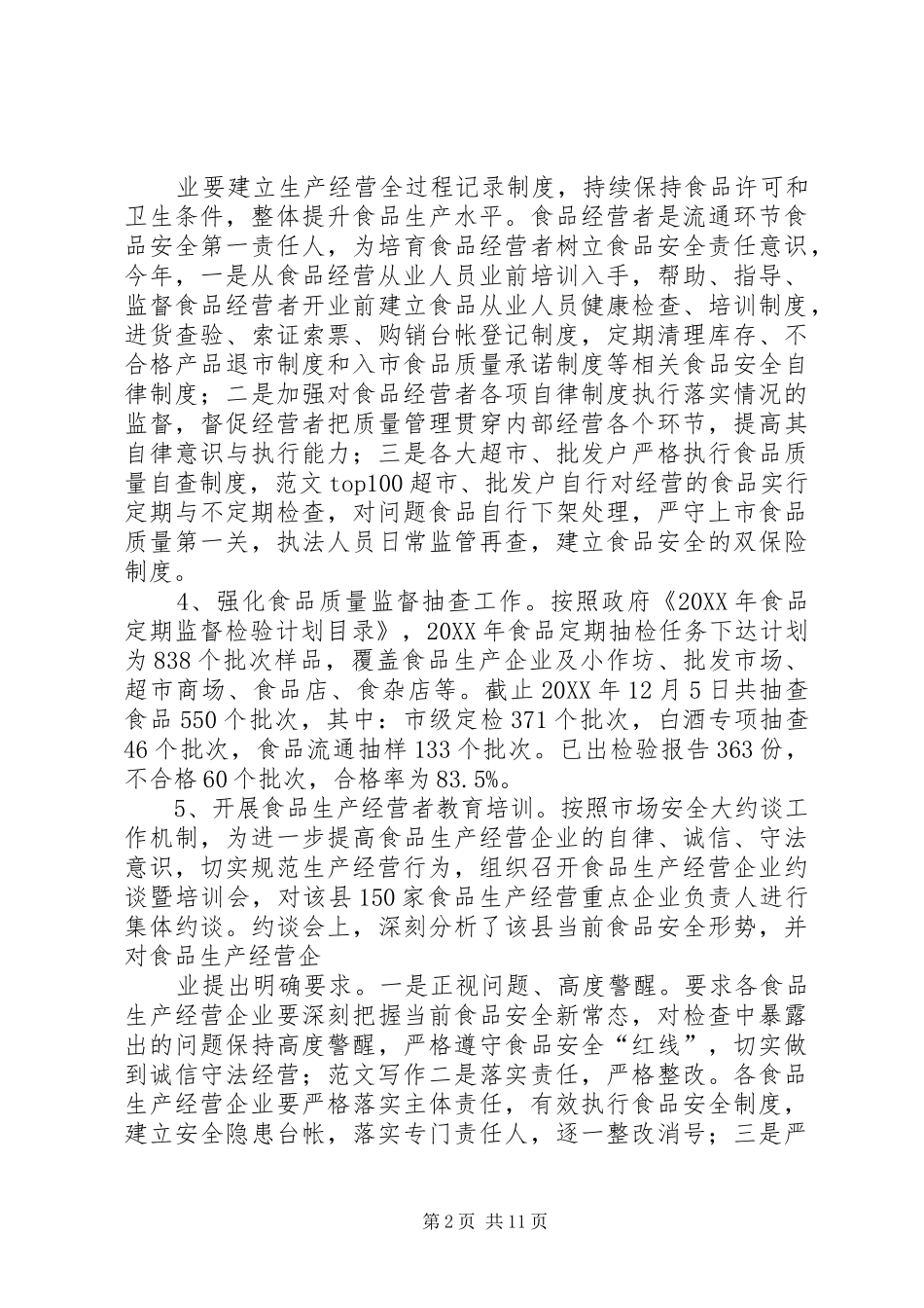 2024年食品生产加工企业监管总结_第2页