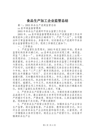 2024年食品生产加工企业监管总结