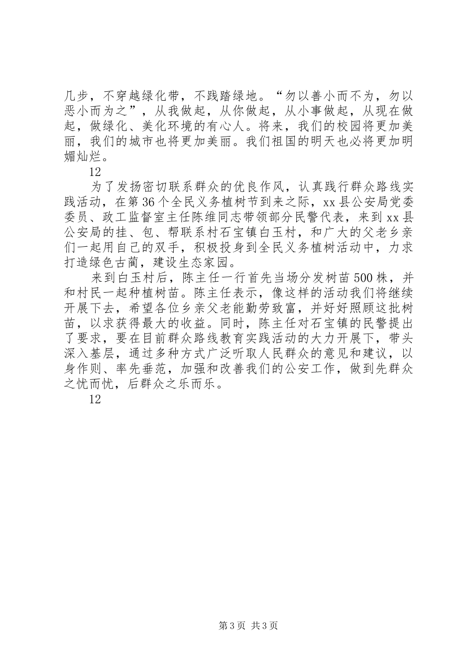 2024年市民防局植树节活动简报_第3页