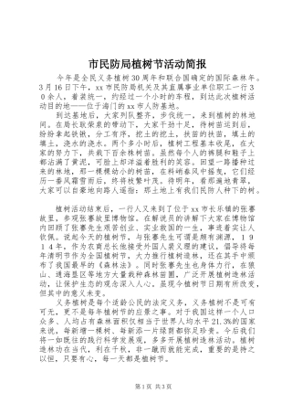 2024年市民防局植树节活动简报