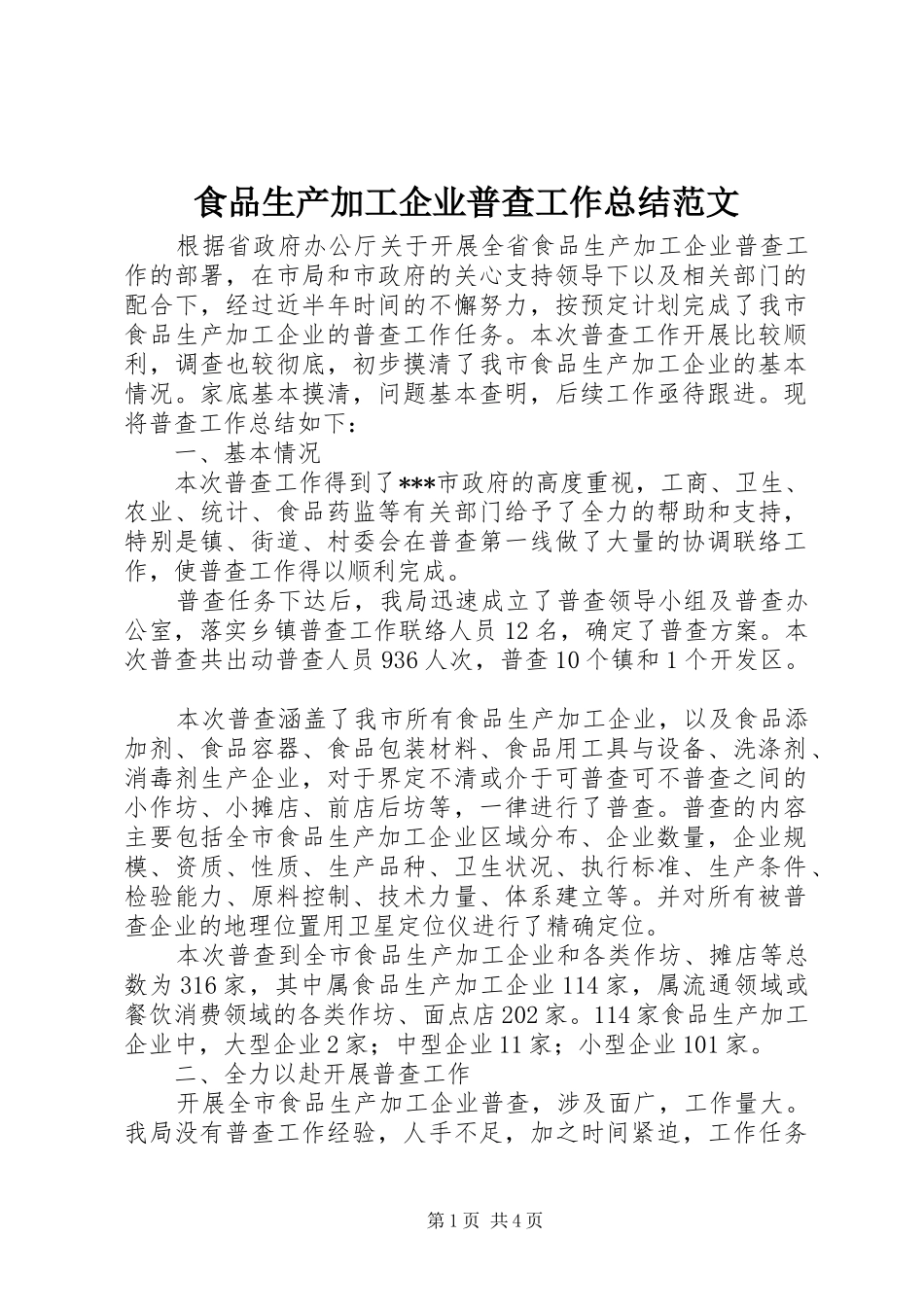 2024年食品生产加工企业普查工作总结范文_第1页