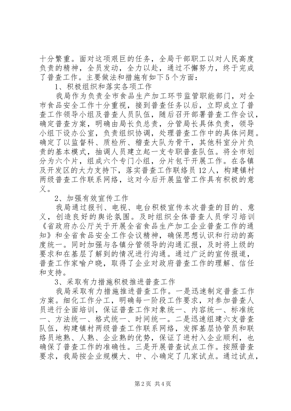 2024年食品生产加工企业普查工作总结范文_第2页