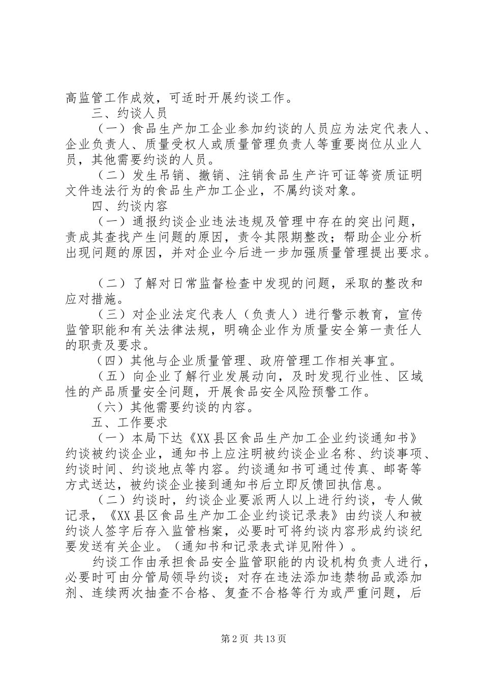 2024年食品生产加工企业约谈工作制度_第2页