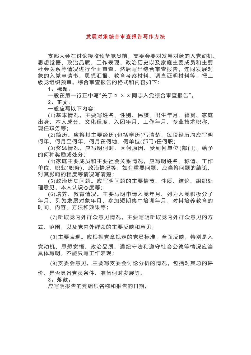 发展对象综合审查报告写作方法_第1页