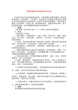 发展对象综合审查报告写作方法