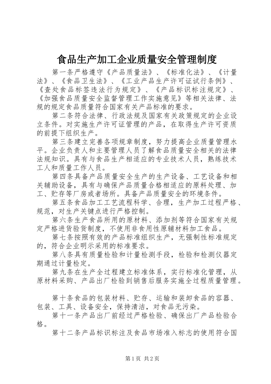 2024年食品生产加工企业质量安全管理制度_第1页