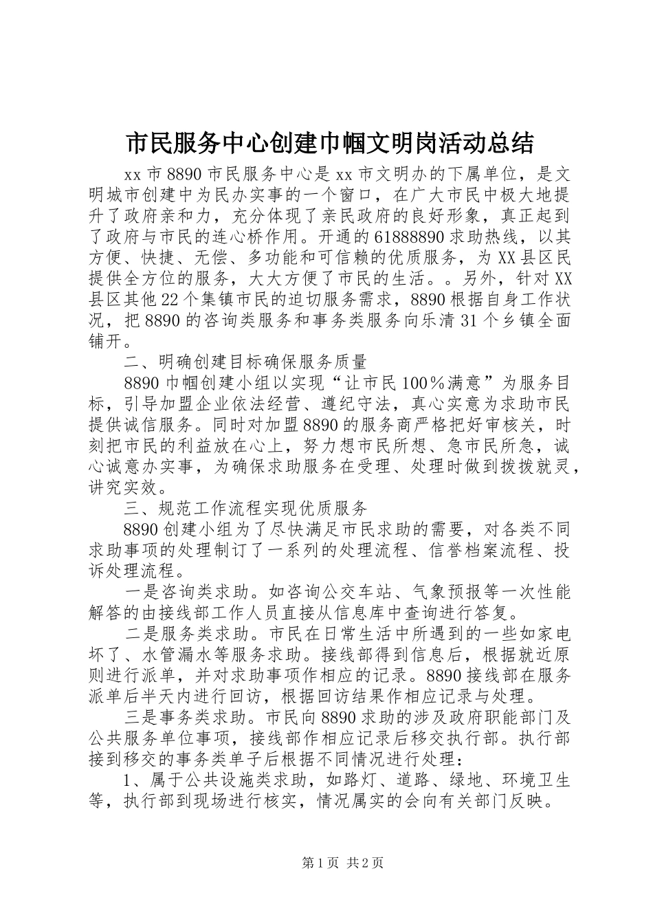 2024年市民服务中心创建巾帼文明岗活动总结_第1页