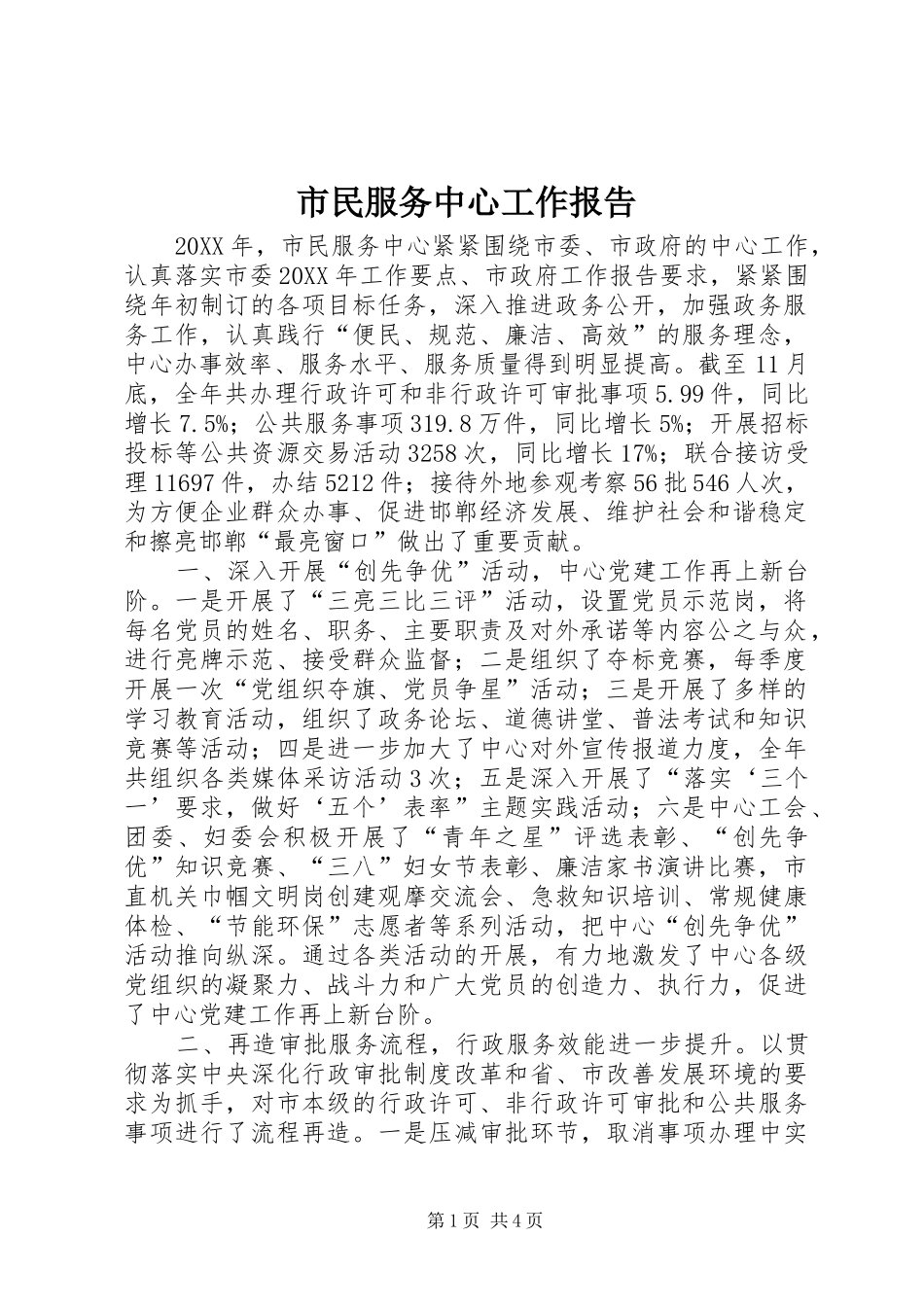 2024年市民服务中心工作报告_第1页