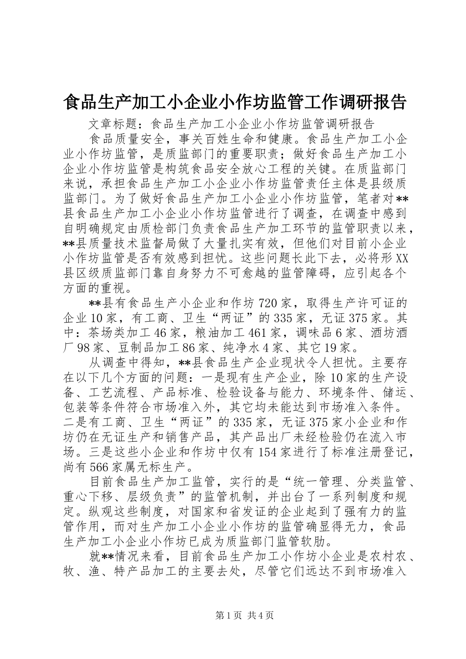2024年食品生产加工小企业小作坊监管工作调研报告_第1页