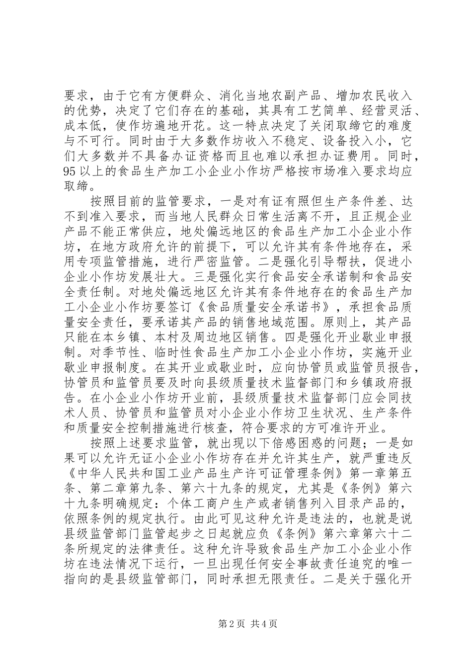 2024年食品生产加工小企业小作坊监管工作调研报告_第2页