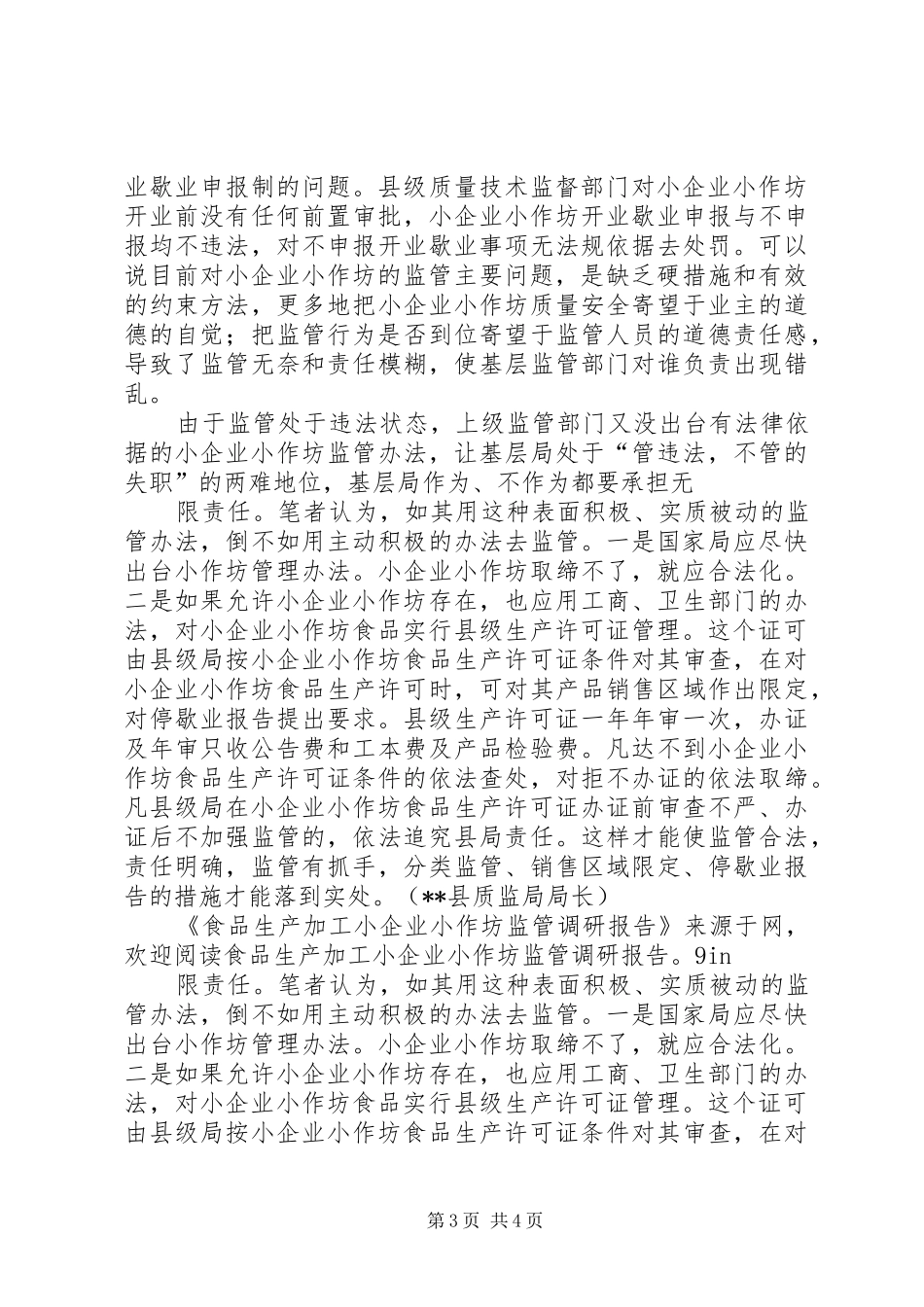 2024年食品生产加工小企业小作坊监管工作调研报告_第3页
