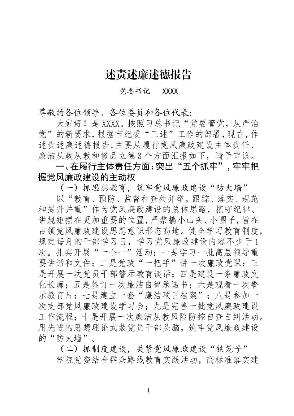 党委书记述责述廉述德报告_第1页