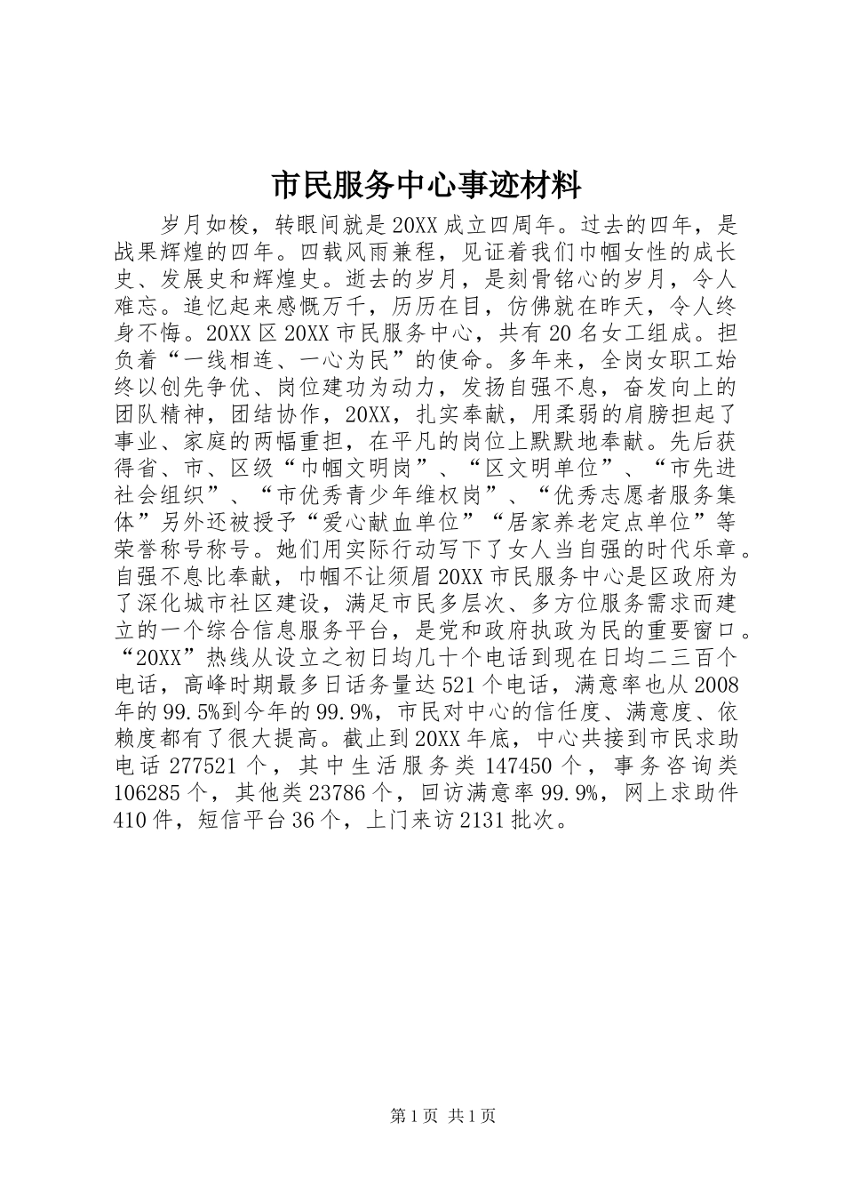 2024年市民服务中心事迹材料_第1页