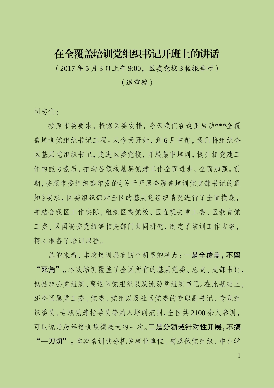 部长在基层党组织书记培训开班上的讲话稿(校对稿）_第1页