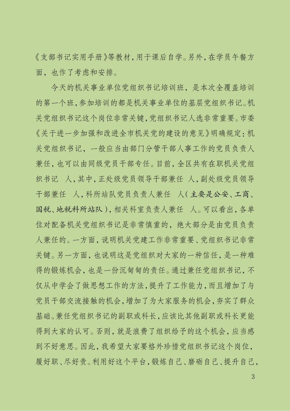 部长在基层党组织书记培训开班上的讲话稿(校对稿）_第3页