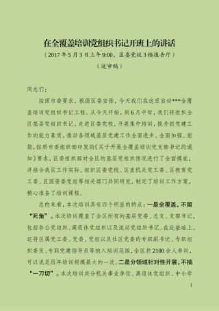 部长在基层党组织书记培训开班上的讲话稿(校对稿）