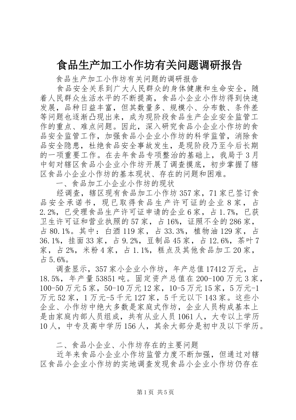 2024年食品生产加工小作坊有关问题调研报告_第1页