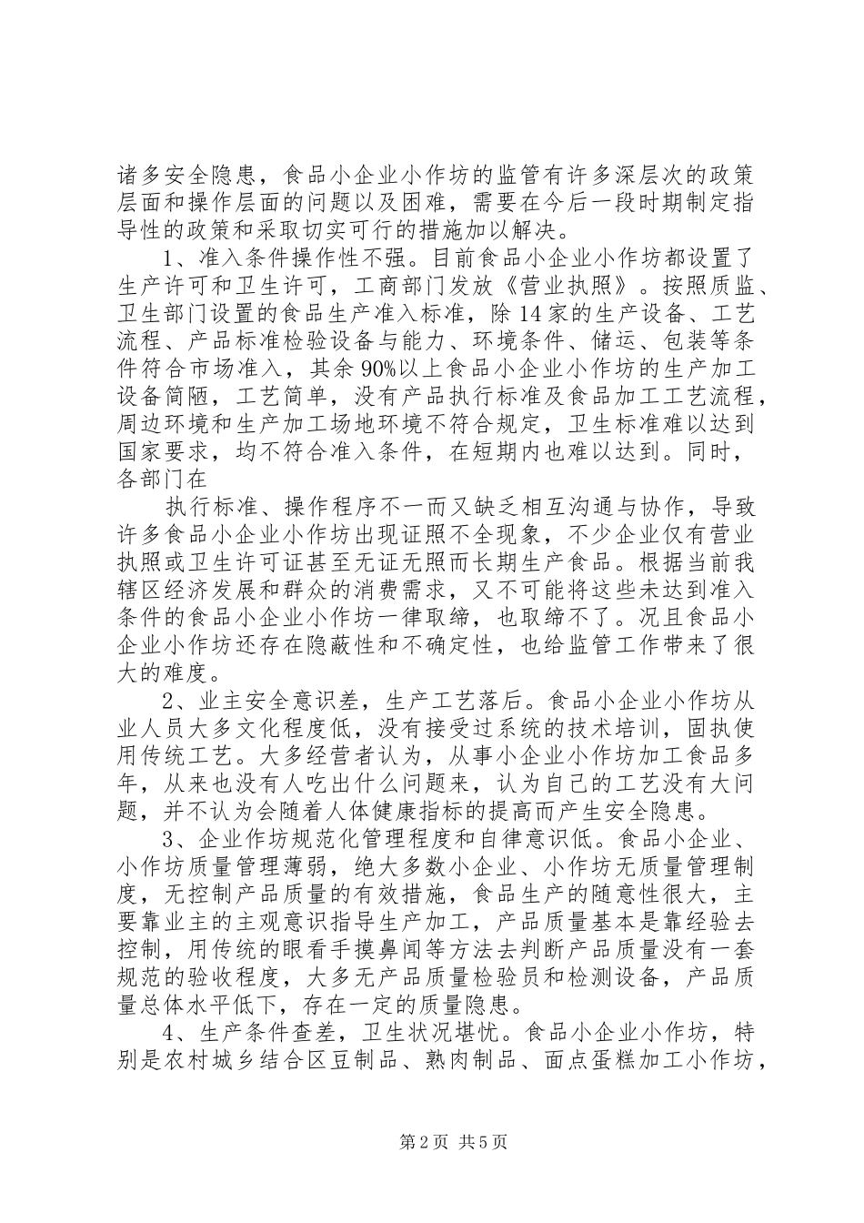 2024年食品生产加工小作坊有关问题调研报告_第2页