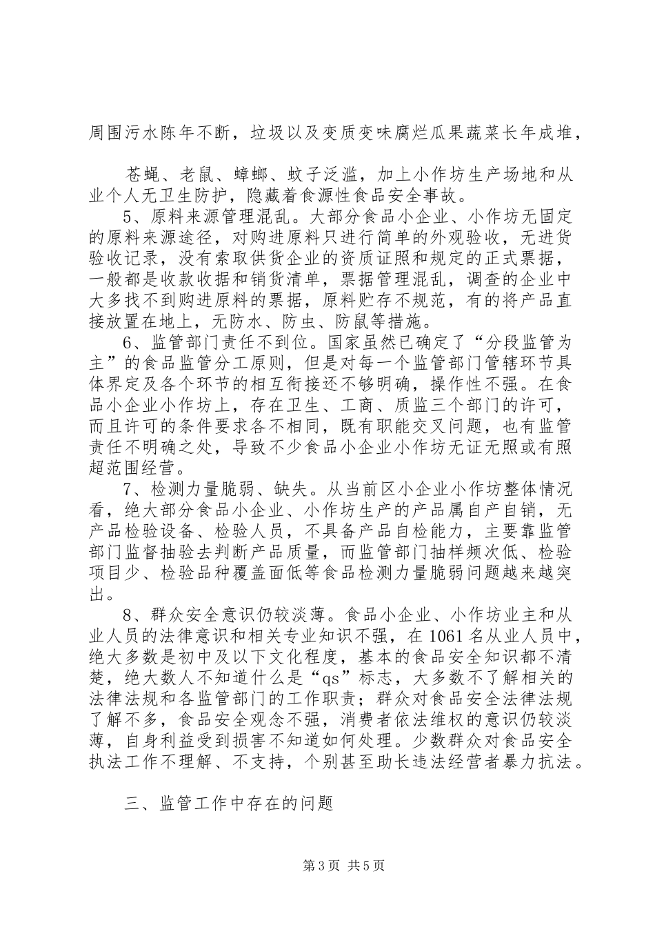 2024年食品生产加工小作坊有关问题调研报告_第3页