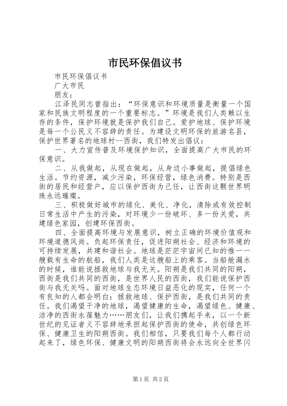 2024年市民环保倡议书_第1页