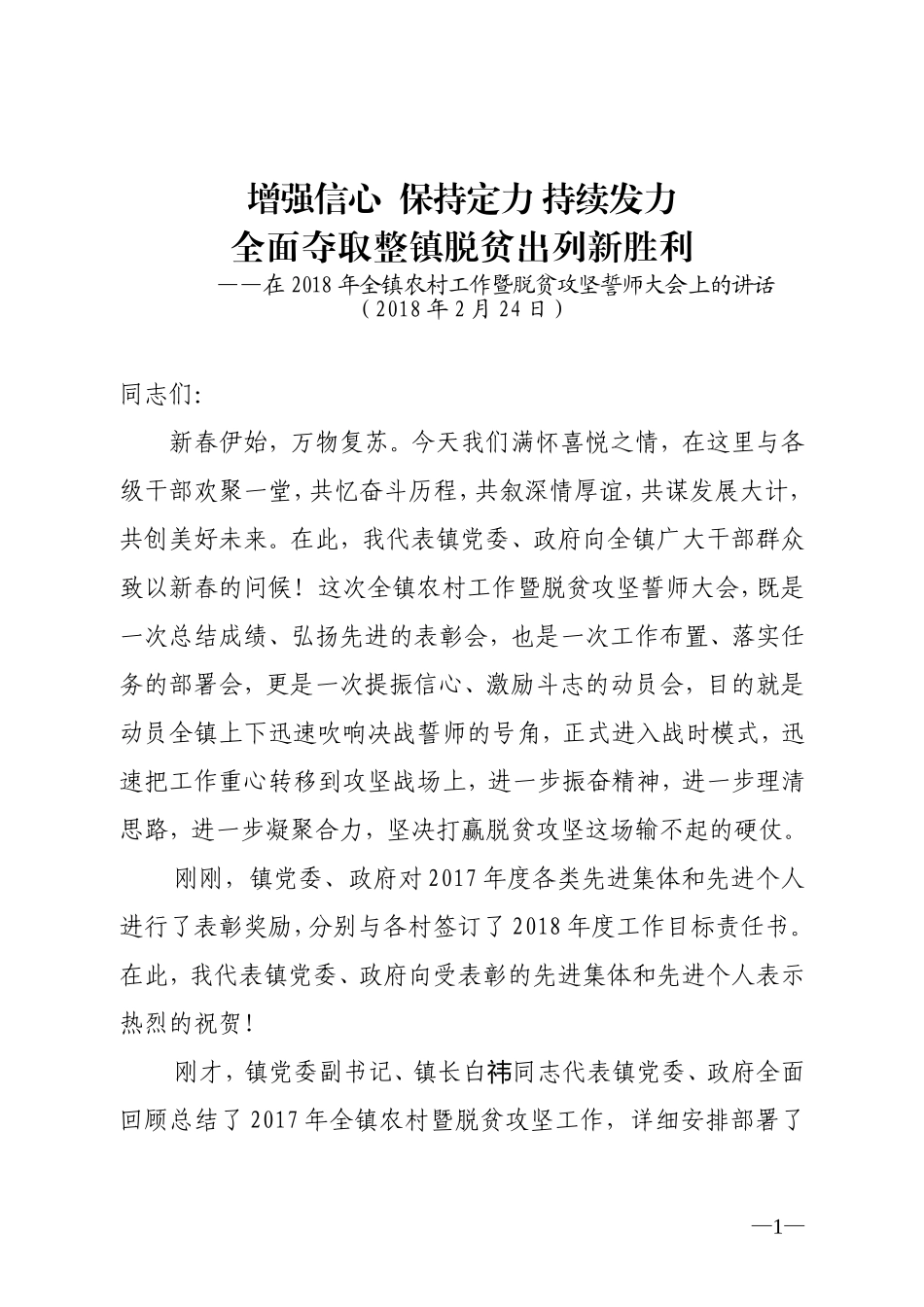 党委书记在2018年全镇经济工作会上的讲话（定稿）_第1页