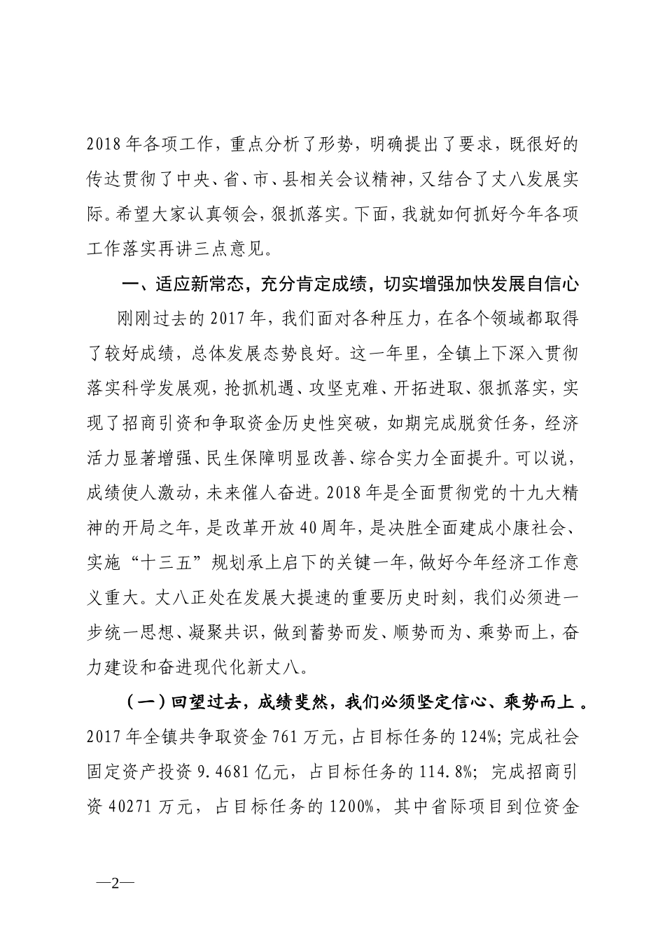 党委书记在2018年全镇经济工作会上的讲话（定稿）_第2页