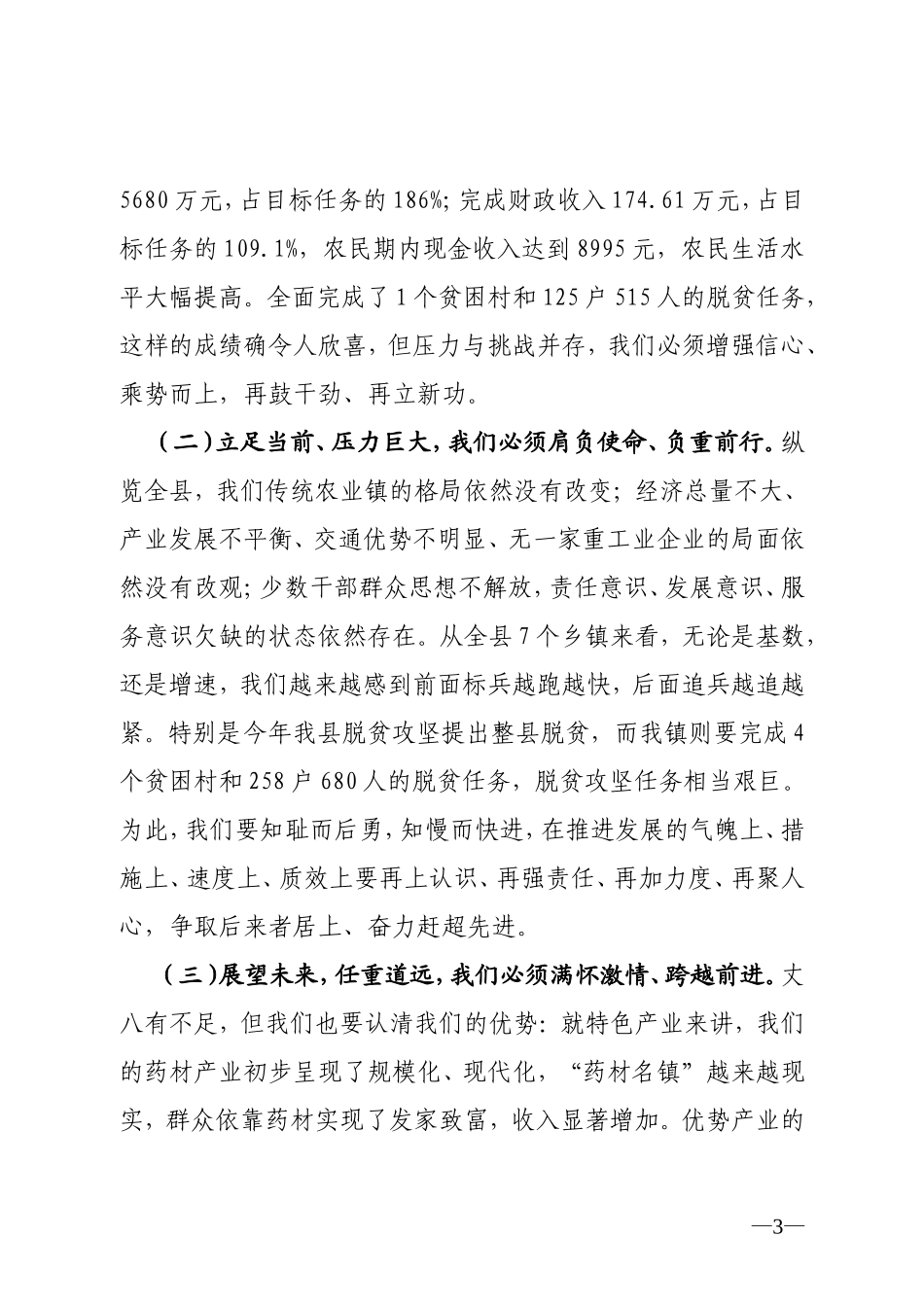 党委书记在2018年全镇经济工作会上的讲话（定稿）_第3页