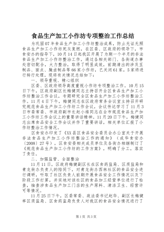 2024年食品生产加工小作坊专项整治工作总结