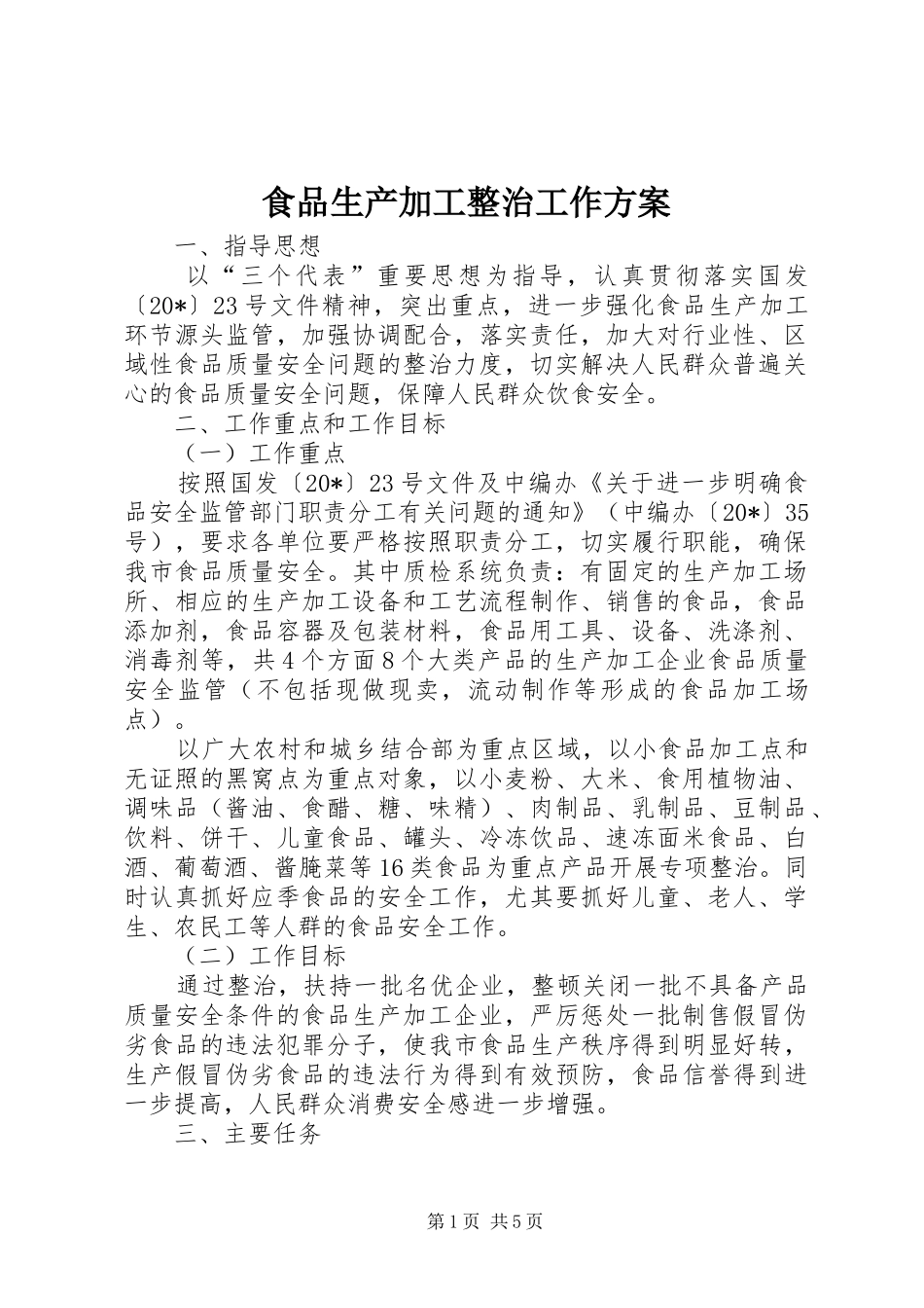 2024年食品生产加工整治工作方案_第1页