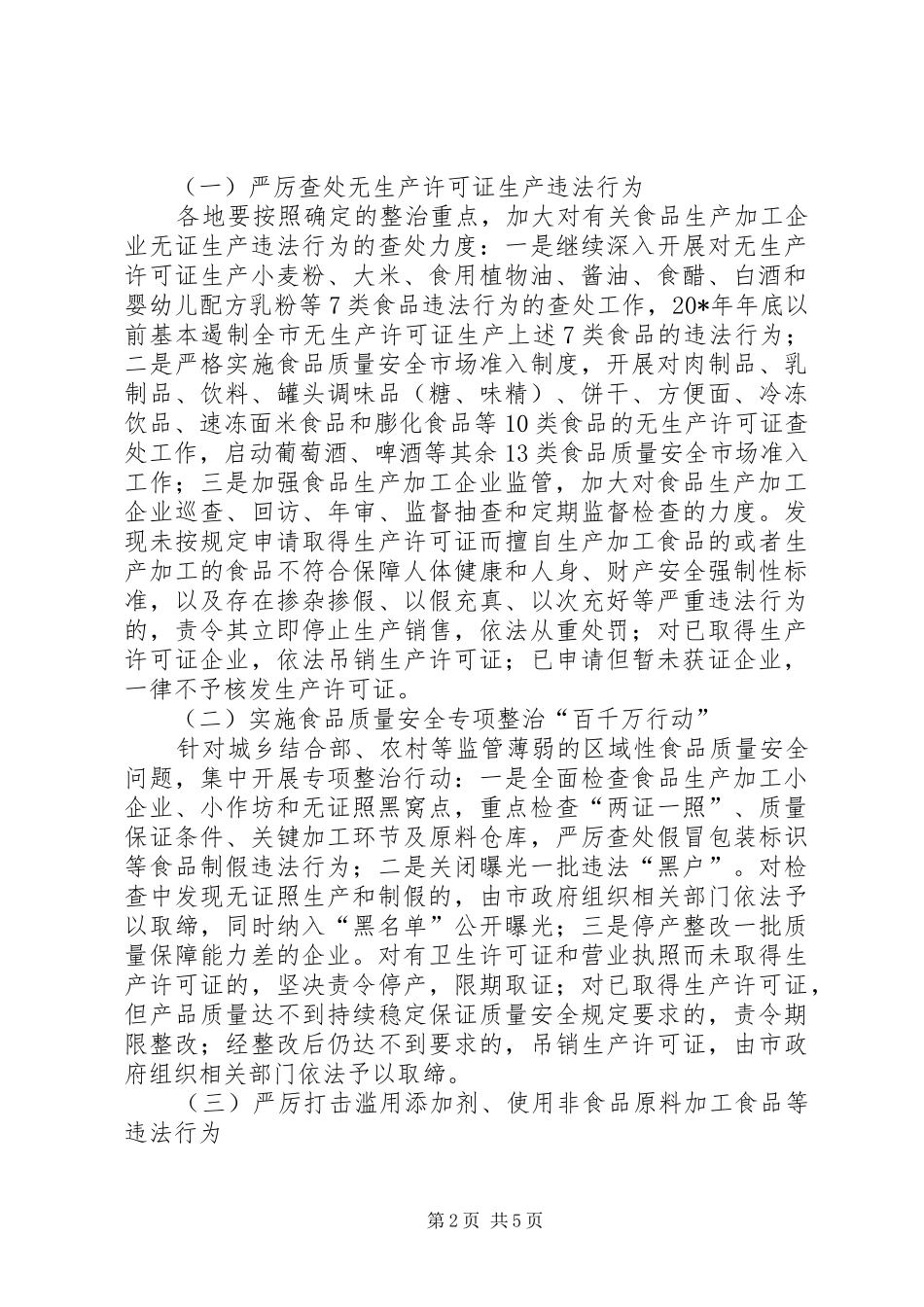 2024年食品生产加工整治工作方案_第2页