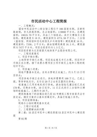 2024年市民活动中心工程简报