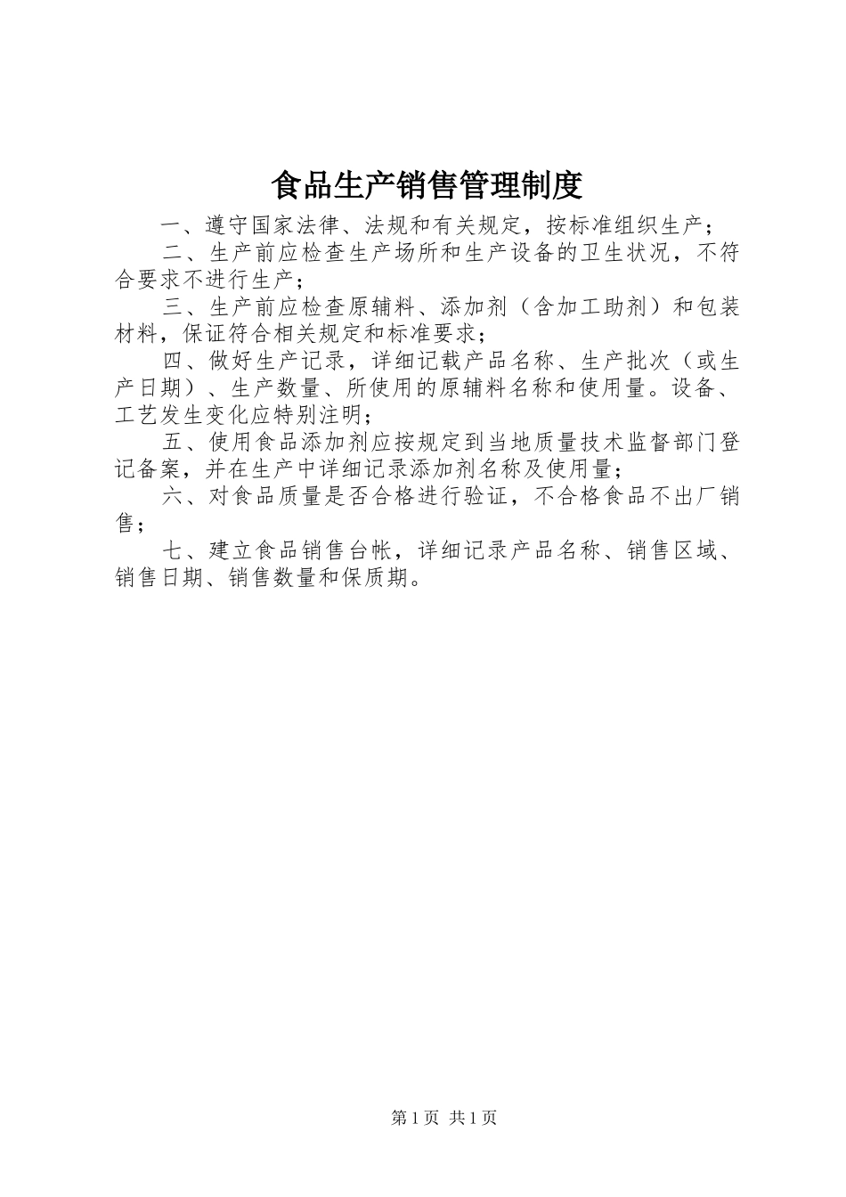 2024年食品生产销售管理制度_第1页