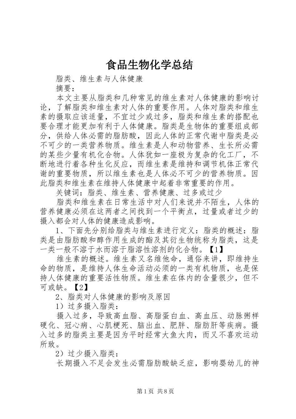 2024年食品生物化学总结_第1页