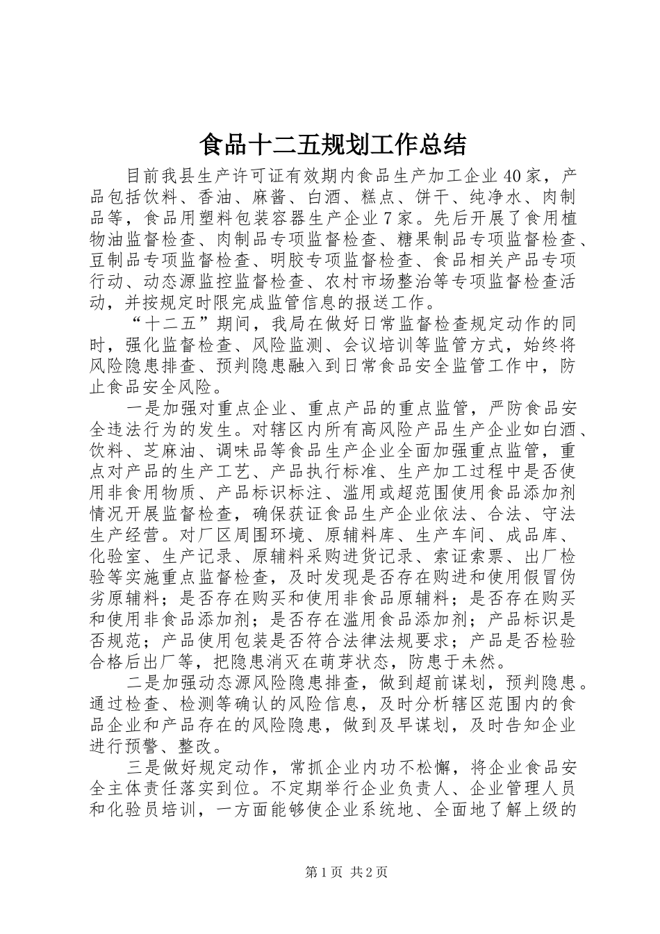 2024年食品十二五规划工作总结_第1页