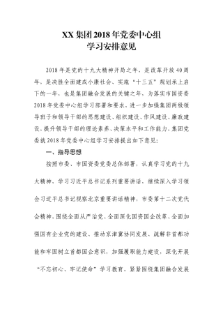 党委中心组学习安排意见的通知