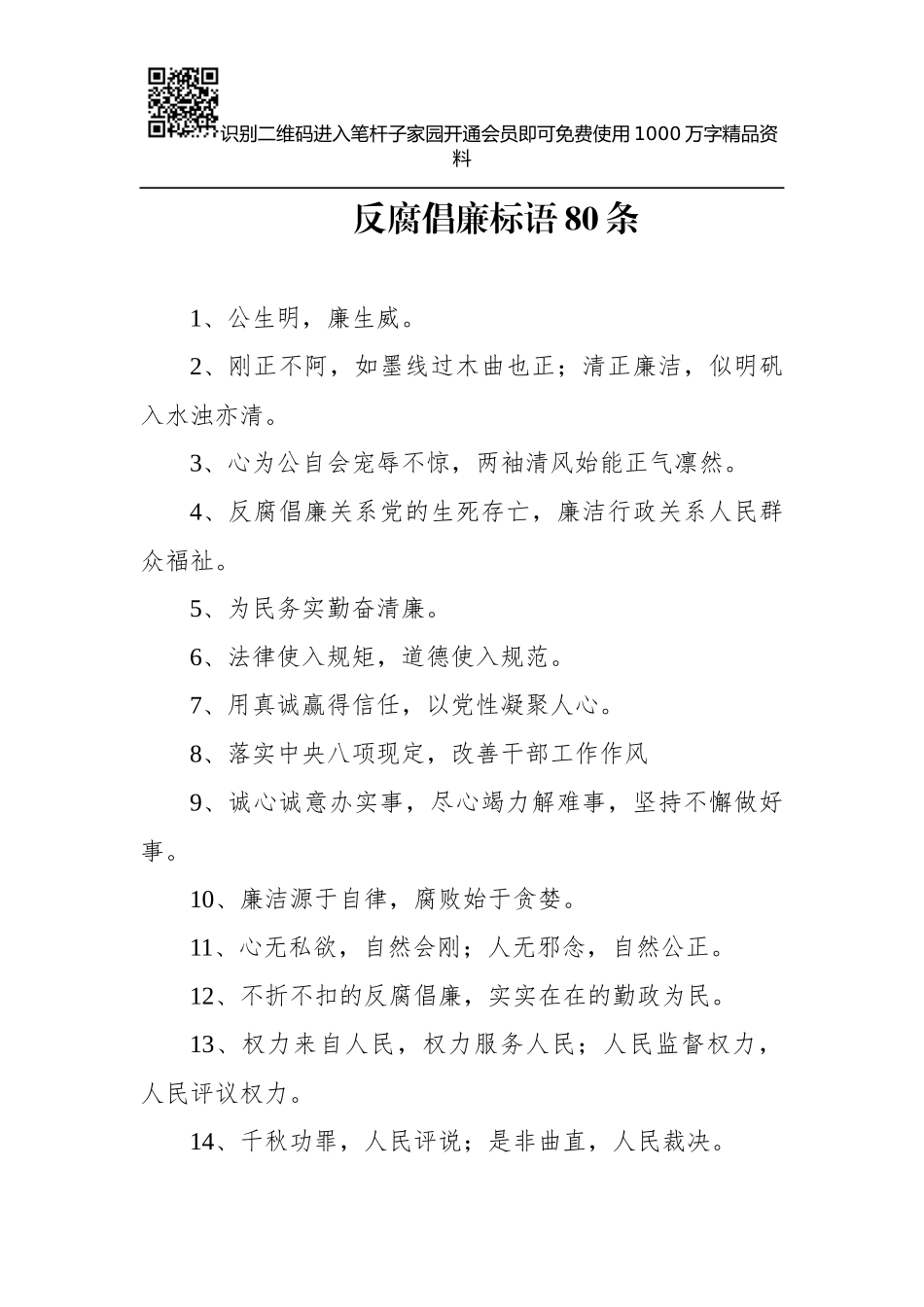反腐倡廉标语80条_第1页