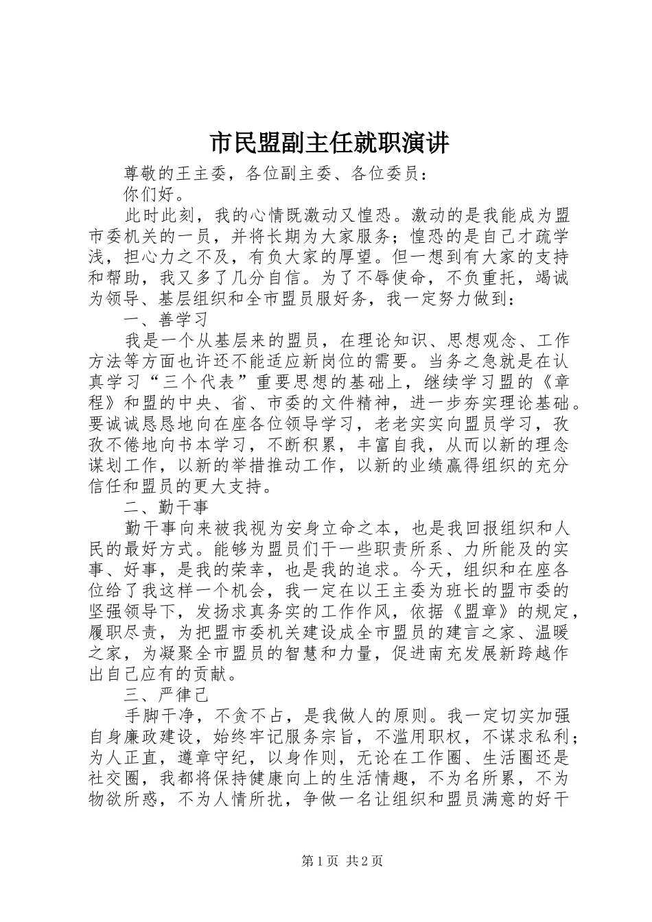 2024年市民盟副主任就职演讲_第1页