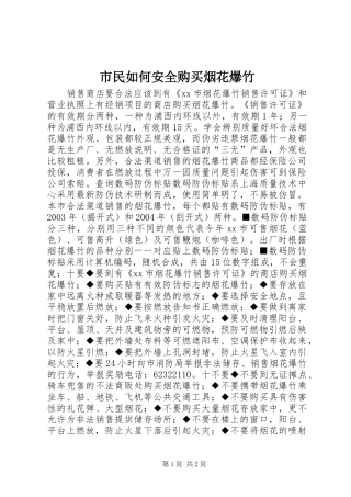 2024年市民如何安全购买烟花爆竹